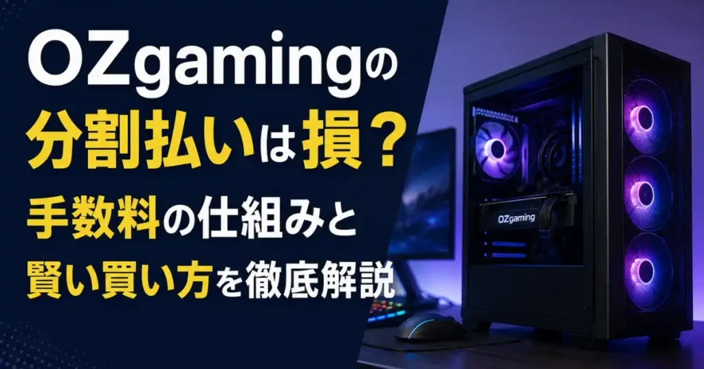 OZgamingの分割払いは損？手数料の仕組みと賢い買い方を徹底解説