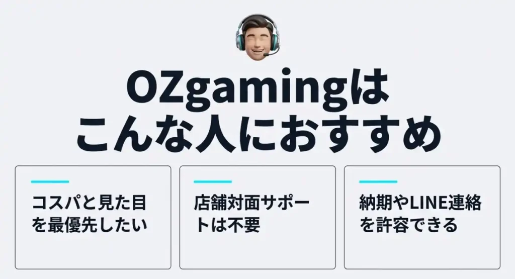 OZgamingはこんな人におすすめ