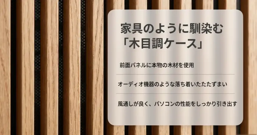 「木目ケース」ってどんなPCケースか解説