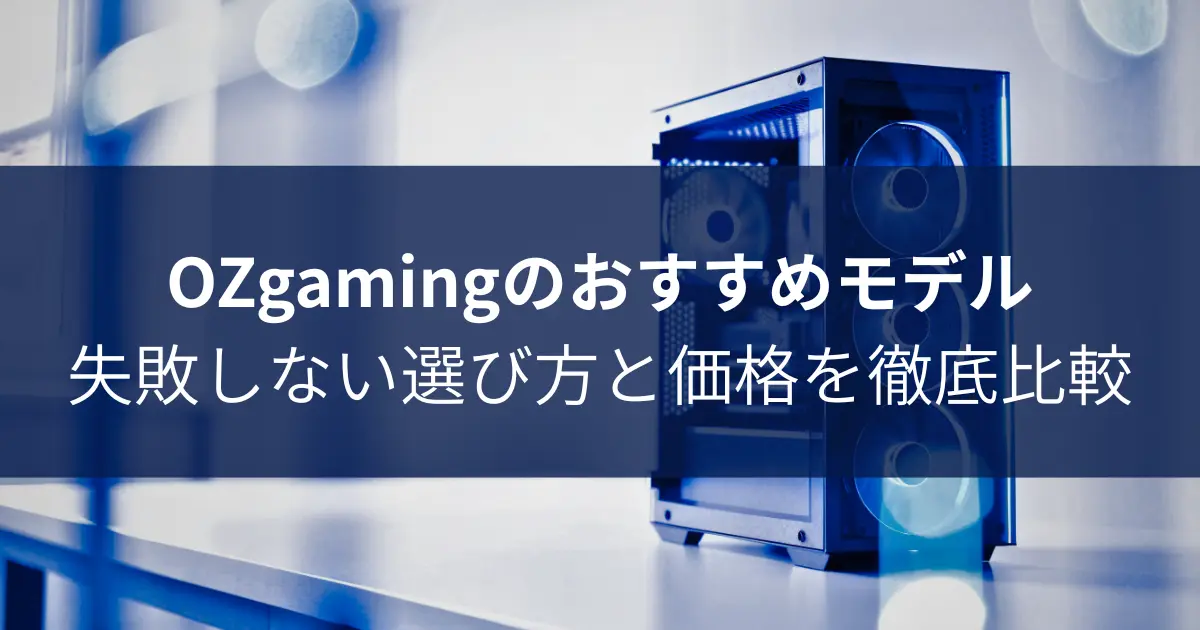 OZgamingのおすすめモデル|失敗しない選び方と価格を徹底比較