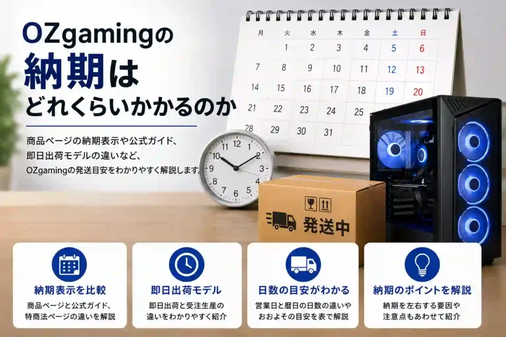 OZgamingの納期はどれくらいかかるのか