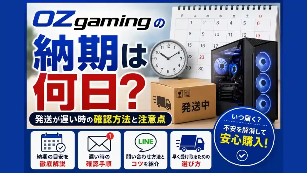 OZgamingの納期は何日？発送が遅い時の確認方法と注意点