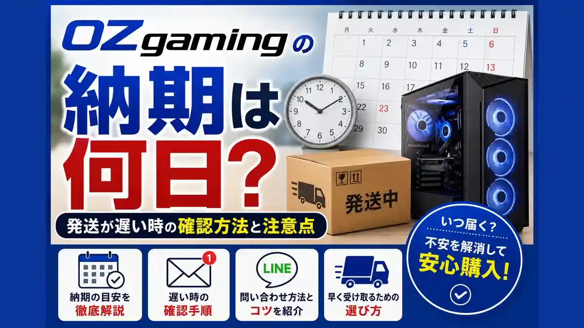 OZgamingの納期は何日？発送が遅い時の確認方法と注意点